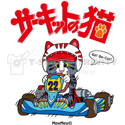 サーキットの猫(Go! Go-Cat)