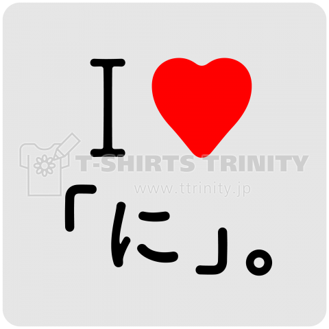 I LOVE「に」。© Shoichi Design 2016