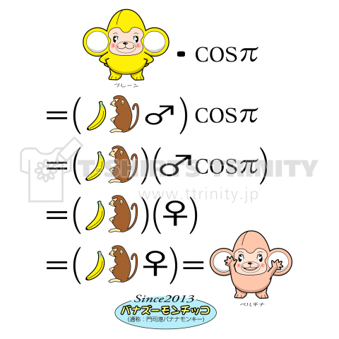 三角関数によるバナズーモンチッコのオス・メス変換定理