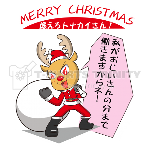 燃えろトナカイさん!(クリスマスの日)