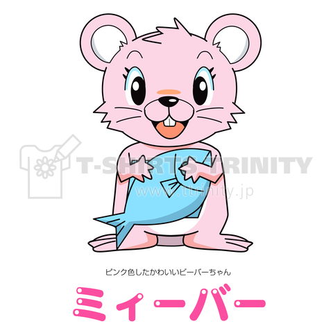 ミィーバー ピンク色したかわいいビーバーちゃん デザインtシャツ通販 Tシャツトリニティ