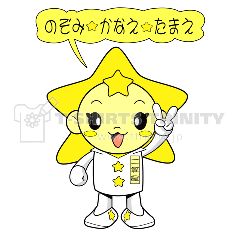 星の子くん(願い叶えてあげるね)