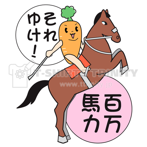 人参と馬(それゆけ!百万馬力)