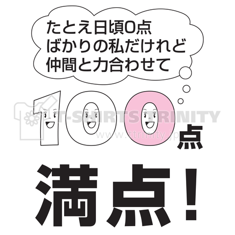 100点満点ガール