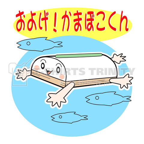 およげ!かまぼこくん