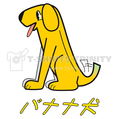 お座りバナナ犬(お座りバナナケン)