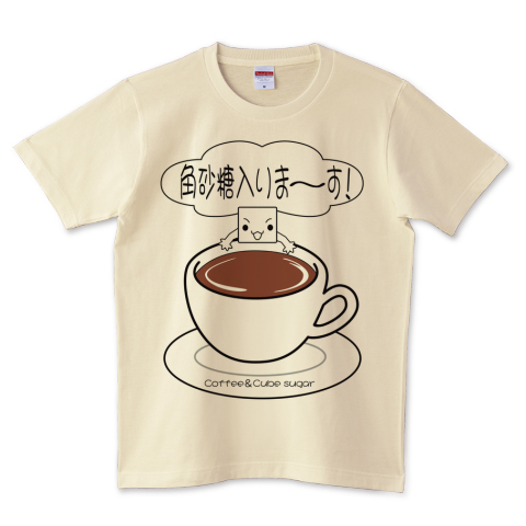 コーヒーと角砂糖 デザインtシャツ通販 Tシャツトリニティ