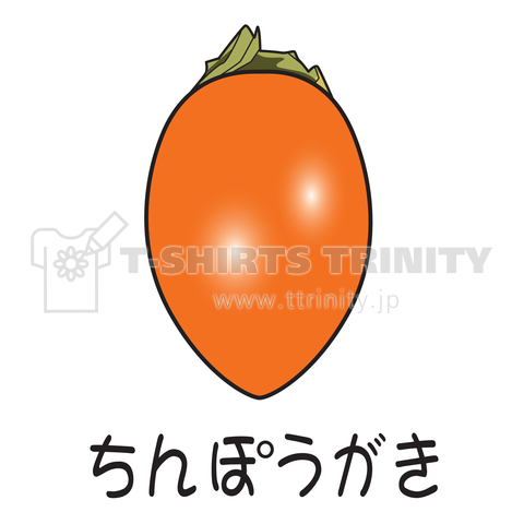 筆柿(ちんぽうがき)