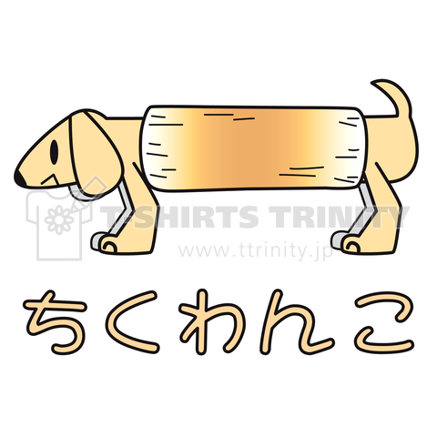 ちくわんこ(ちくわにはまった犬)