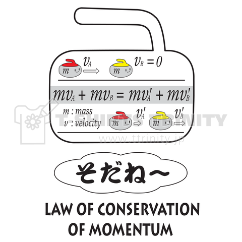 カーリングストーンと運動量保存の法則(そだね～)