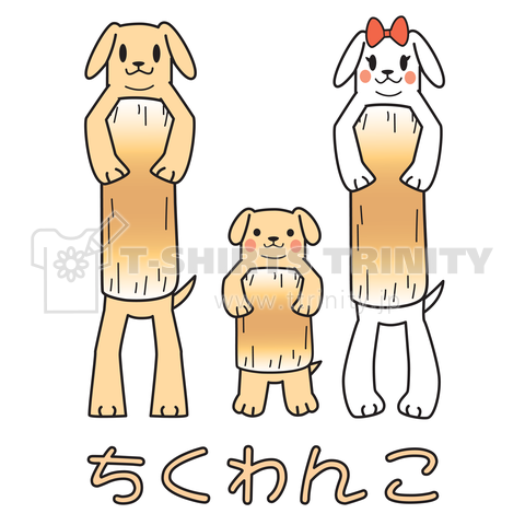 ちくわんこファミリー(ちくわにはまった犬)