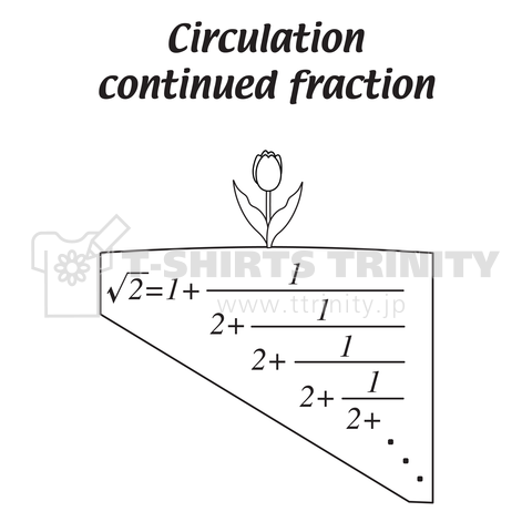 循環連分数の根を下ろすチューリップ