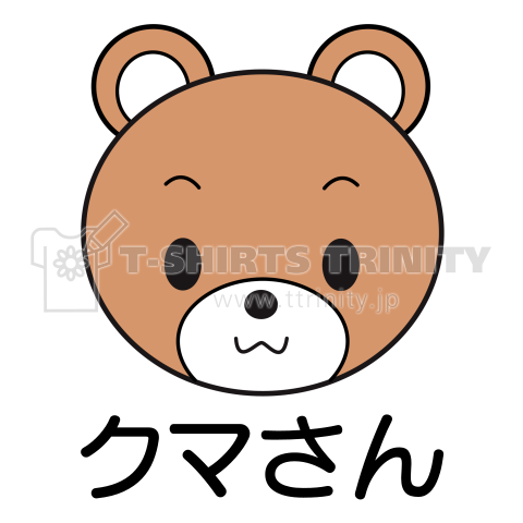 かわいいクマさん デザインtシャツ通販 Tシャツトリニティ