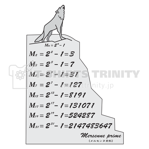 メルセンヌ素数の岩山で吼えるオオカミ