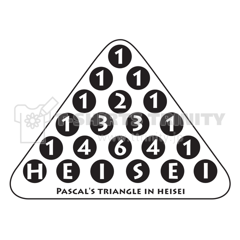 平成版パスカルの三角形 デザインtシャツ通販 Tシャツトリニティ