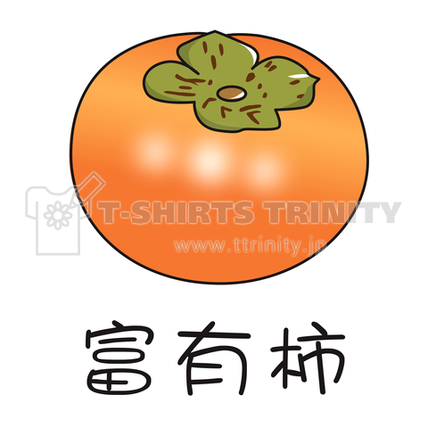 富有柿(ふゆうがき)