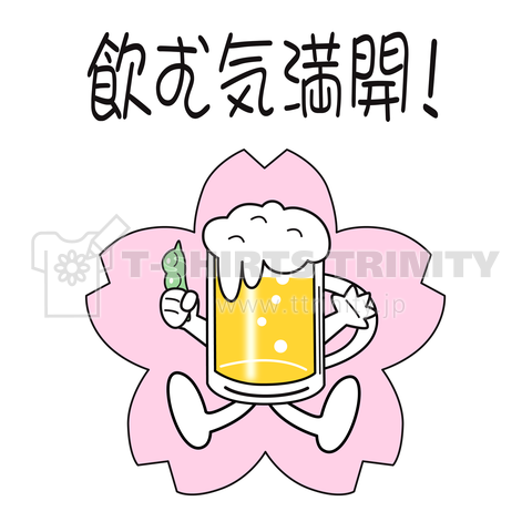 飲む気満開!