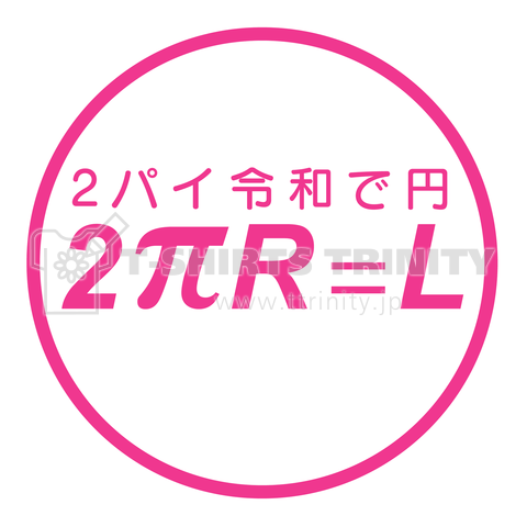 新元号令和を使った語呂合わせで覚える円周公式