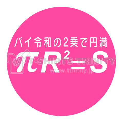 新元号令和を使った語呂合わせで覚える円の面積公式