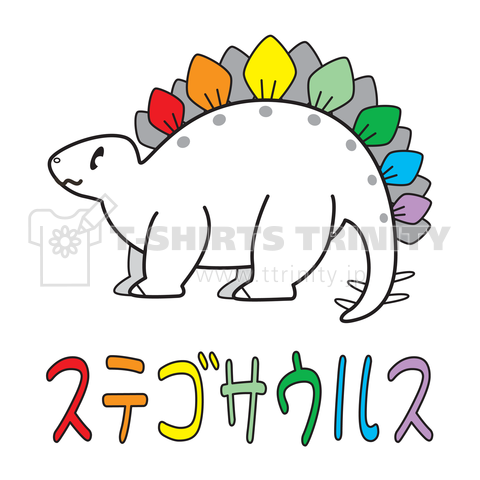 虹色のステゴサウルス