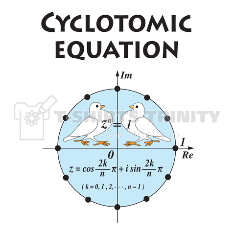 円周等分方程式と幸運を呼ぶ時を告げる白い二羽のハト