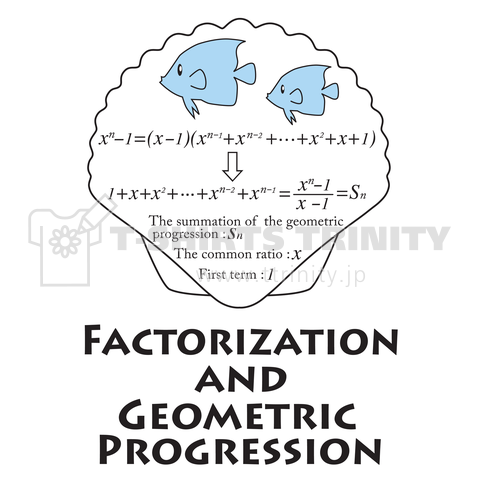 因数分解の公式と等比数列の和(ホタテ貝)