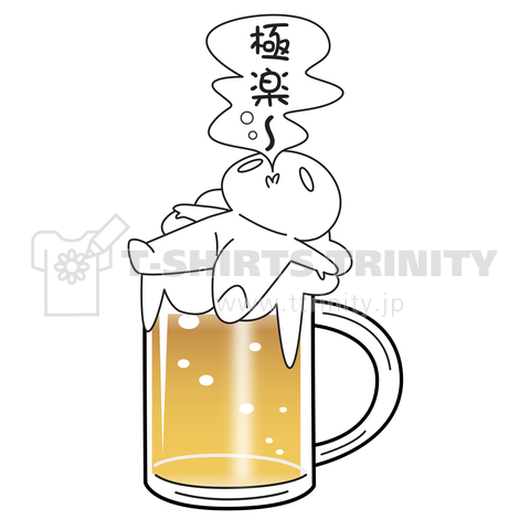 ほろよい気分になるビールの泡の妖精 デザインtシャツ通販 Tシャツトリニティ