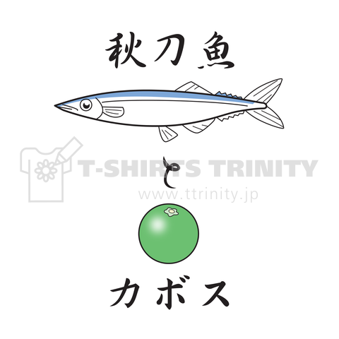 秋刀魚とカボス デザインtシャツ通販 Tシャツトリニティ