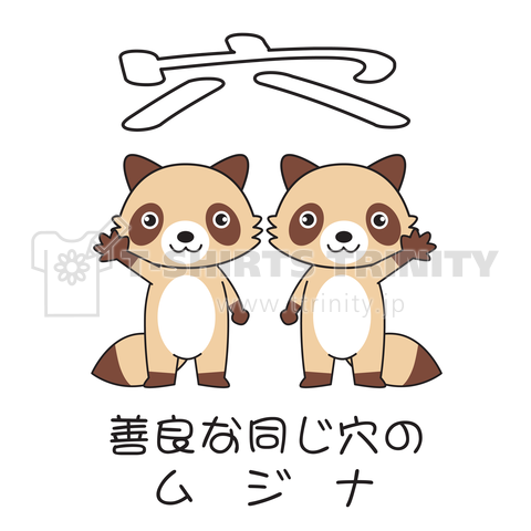 善良な同じ穴のムジナ デザインtシャツ通販 Tシャツトリニティ