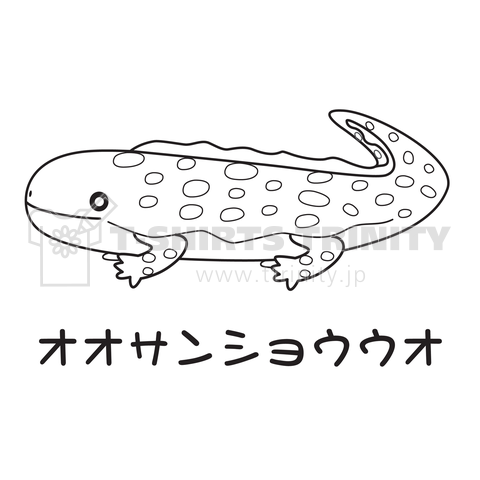 オオサンショウウオ横向き