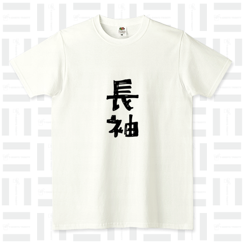 【元祖】半袖Tシャツ(長袖)