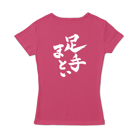 足手まといTシャツ（前後）女性用