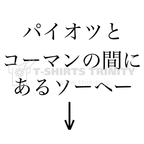 大切に デザインtシャツ通販 Tシャツトリニティ