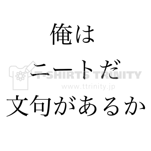 俺はニートだ文句があるか