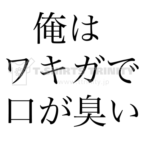 俺はワキガで口が臭い