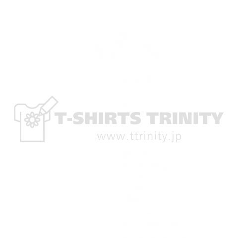 必勝VICTORY