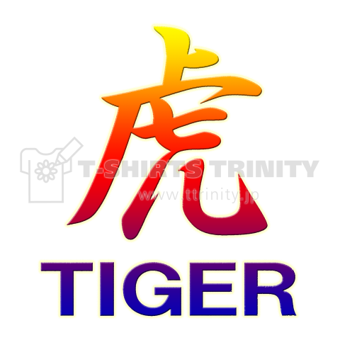 虎 Tiger デザインtシャツ通販 Tシャツトリニティ