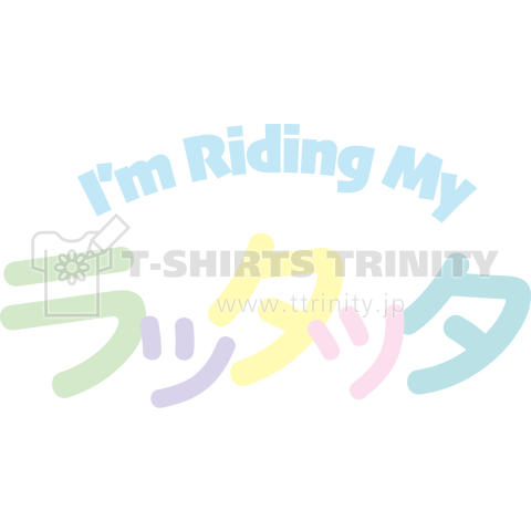 ラッタッタ I'm Ridig My ラッタッタ 原チャリ