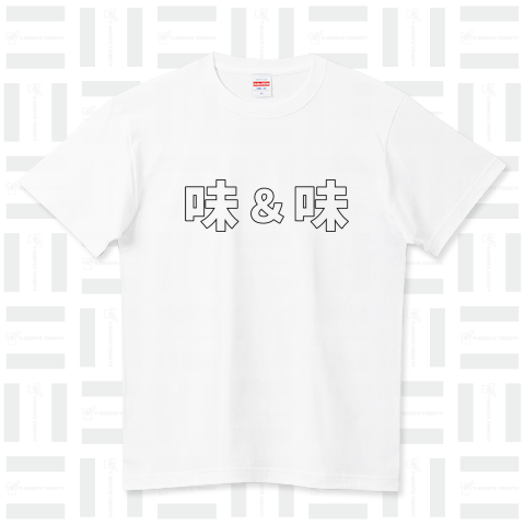 味&味 ハイクオリティーTシャツ(5.6オンス)