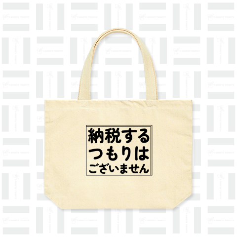 納税するつもりはございません by 塩谷立(裏金・自民党議員)