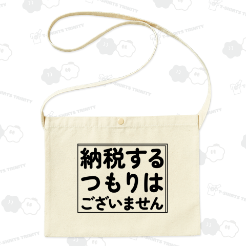 納税するつもりはございません by 塩谷立(裏金・自民党議員)