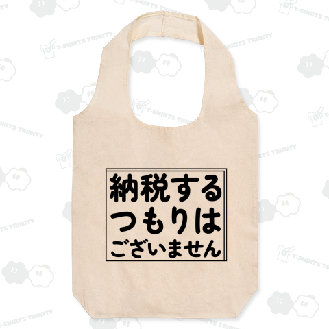 納税するつもりはございません by 塩谷立(裏金・自民党議員)