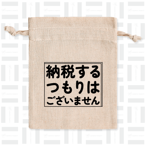 納税するつもりはございません by 塩谷立(裏金・自民党議員)