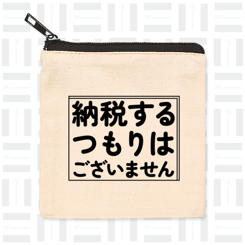 納税するつもりはございません by 塩谷立(裏金・自民党議員)