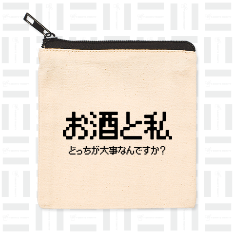 お酒と私どっちが大事なんですか?