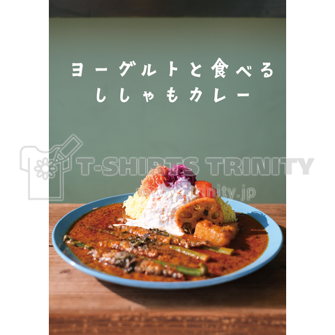 ヨーグルトと食べるししゃもカレー