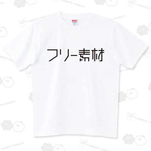 フリー素材 Black ハイグレードTシャツ(6.2オンス)