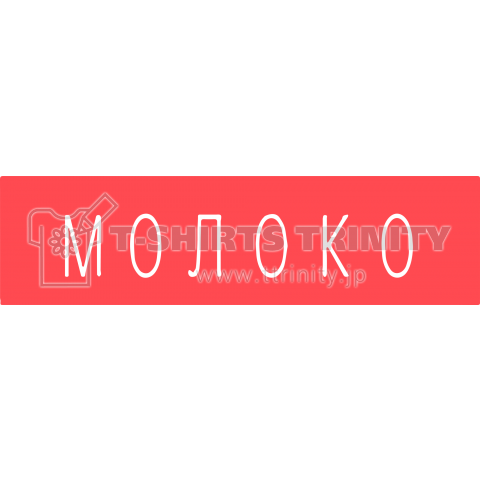 молоко