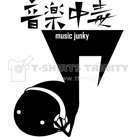 音楽中毒(musicjunky)01