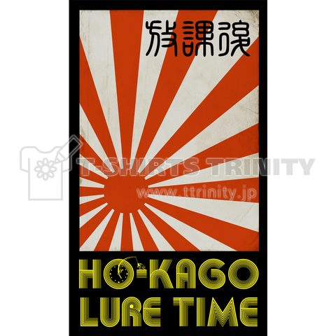 2021 HO-KAGO LURE TIME